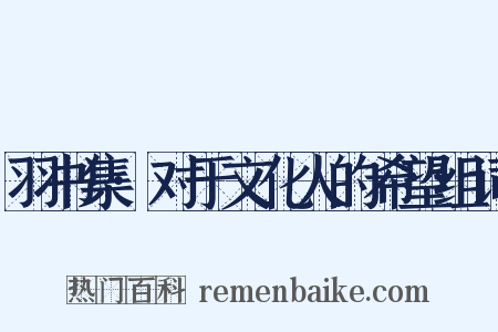 羽书集·对于文化人的希望组词是什么意思的图片